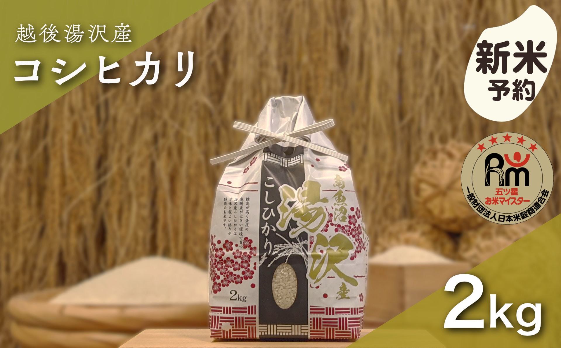 
                  令和8年産 白米 2kg 「五つ星お米マイスター」の精米【湯沢産コシヒカリ】
                