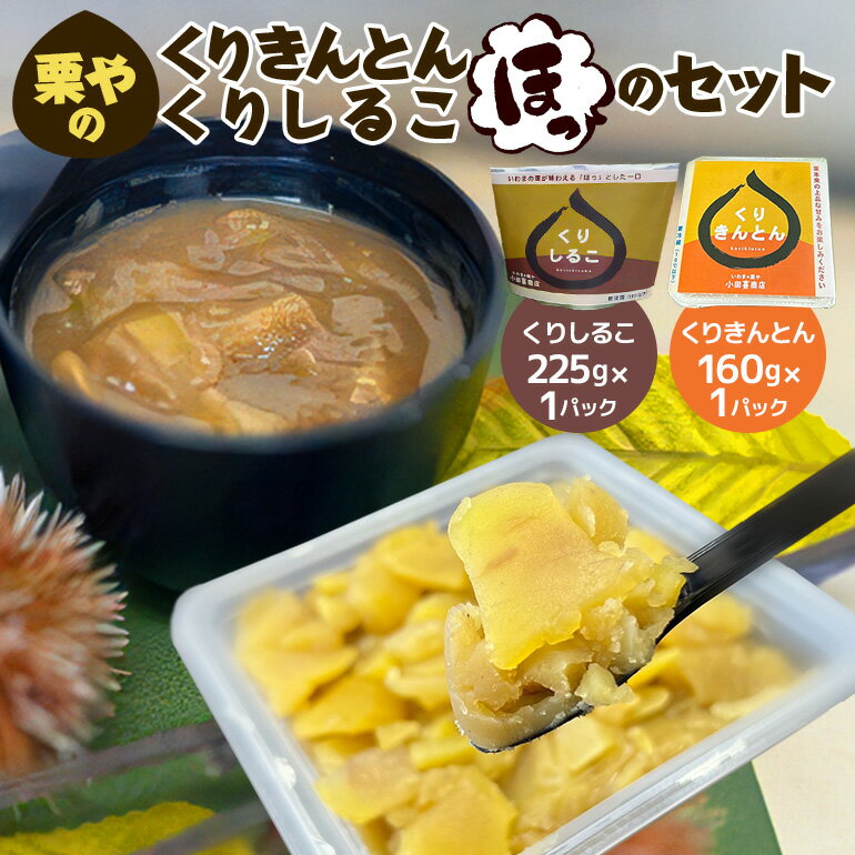 【ふるさと納税】栗やのくりきんとん 栗やのくりしるこ 「ほっ」のセット
