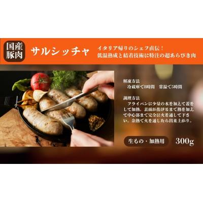 ふるさと納税 南相馬市 国産豚肉 ソーセージ3種詰め合わせ (サルシッチャ / チョリソー / あらびきウィンナー) |  | 01