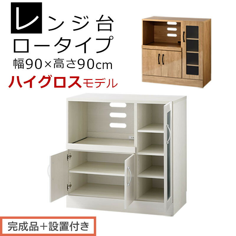【ふるさと納税】【完成品＋設置付き】キッチン収納〔レンジ台・ロータイプ〕（選べる2色）レンジ台 ナチュラル 幅90 スライドテーブル付き スリム 食器棚 木製 レンジ 収納 炊飯器ラック キッチン収納 キッチン家電 ロータイプ KKONCBJ01110