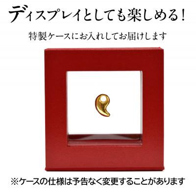 ふるさと納税 南アルプス市 18金製(K18) 勾玉(まがたま)ペンダントトップ(小) |  | 03