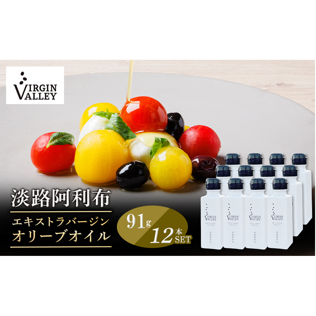12本セット！「Virgin Valley 淡路阿利布」91ｇ（エキストラバージンオリーブオイル）【2024年度産】