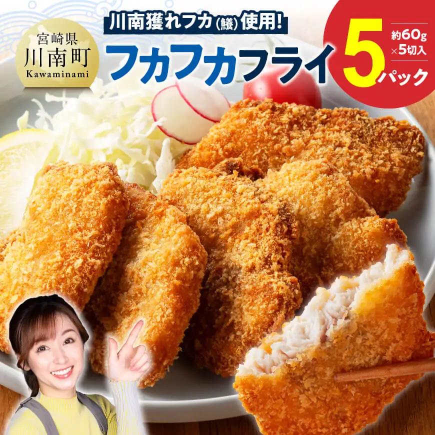 川南獲れフカ（鱶）使用！フカフカフライ　5パック 【 サメ フライ 時短 川南町 通浜直売所 九州 宮崎県 川南町 送料無料 】