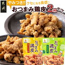 【ふるさと納税】やみつき！おつまみ鶏皮2種セット - 鶏のおつまみセット 柚子胡椒風味の鶏皮(50g×7パック) わさび風味の鶏皮(50g×7パック) ビールのあてに最高です！ ネオフーズ竹森 送料無料 MJ-4411【宮崎県都城市は令和4年度ふるさと納税日本一！】