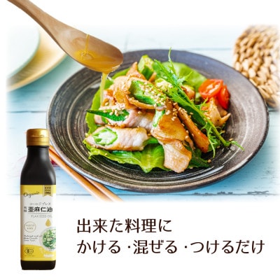 コールドプレス　有機亜麻仁油　185g×3本【配送不可地域：離島】