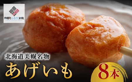 北海道美幌名物　あげいも　8本【配送不可地域：離島】 あげいも おやつ AH018