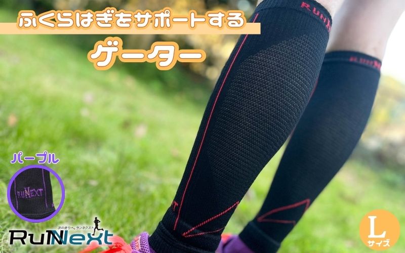 スポーツ用 RunNext コンプレッション ゲーター Lサイズ パープル ／ RunNext スポーツ用 運動 ストレッチ トレーニング 走る 靴下 ふくらはぎ 足 むくみ ドライブ  奈良県 葛城
