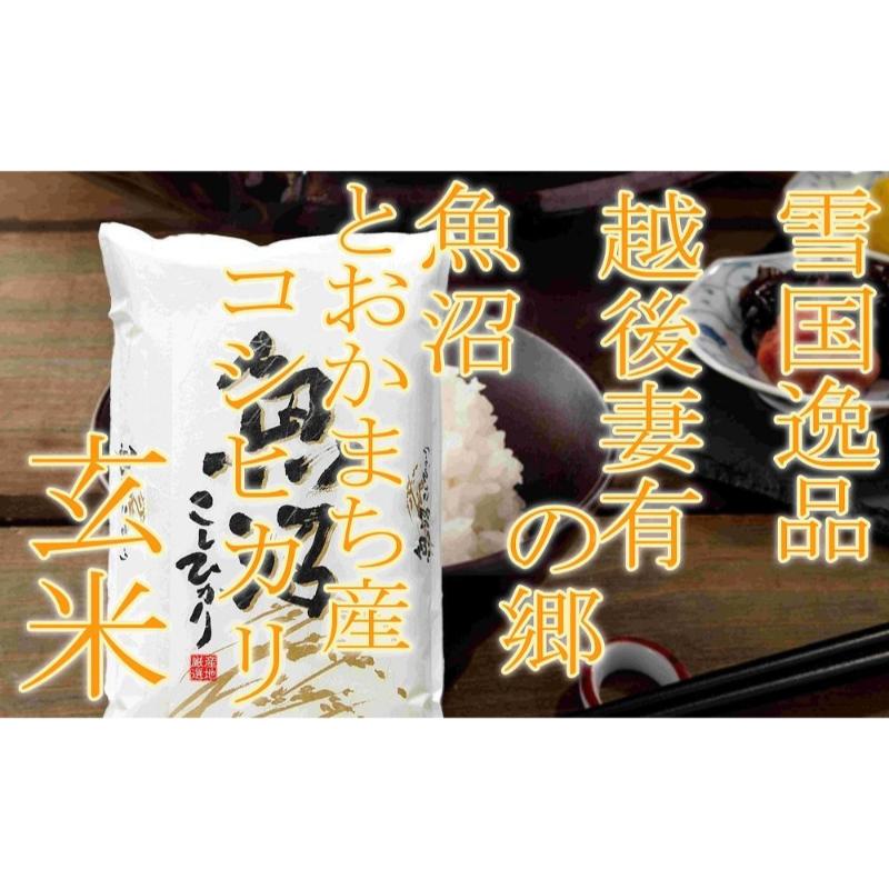 【ふるさと納税】【令和8年産 先行予約】●定期便・玄米●【雪国逸品4kg×3ヶ月】 越後妻有の郷 魚沼十日町産コシヒカリ お米 ご飯 良質 ミネラル 極上 新鮮 香り つや 粘り　お届け：2026年10月中旬以降に発送開始