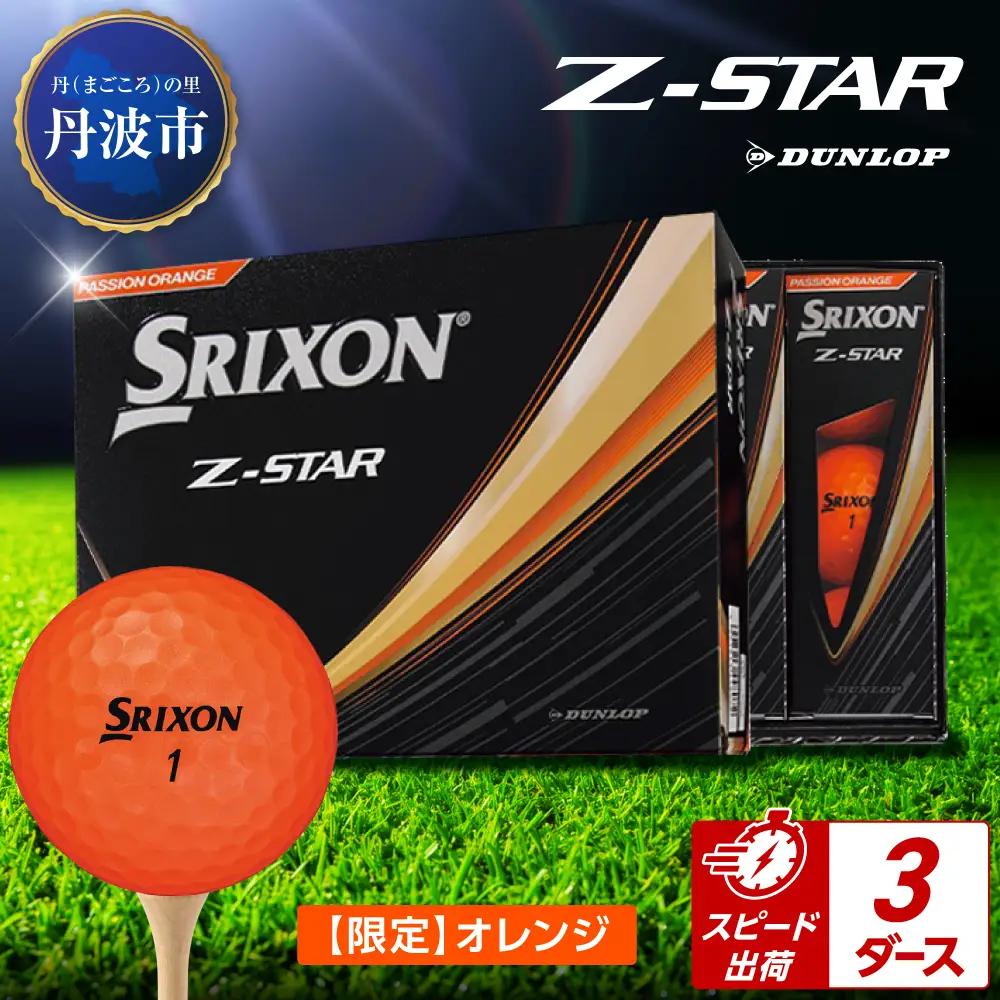 ゴルフボール　スリクソンZ-STAR　オレンジ【3ダース/36球入り】