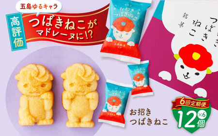 【6回定期便】ご当地キャラつばきねこ型マドレーヌ お招きつばきねこ 12個 五島市/観光ビルはたなか[PAX047]焼き菓子 洋菓子 スイーツ ギフト 贈答