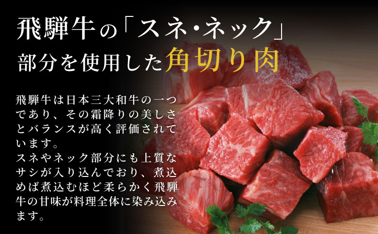 数量限定 飛騨牛 角切り(スネ・ネック) 350g A5 A4 国産 牛 冷凍 和牛 牛肉 すね スネ ネック 煮込み用 煮込み料理 煮込み 豪華 ギフト 贈答 にく お肉 肉 東白川村 岐阜 飛騨 