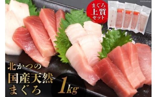 
										
										北かつのマグロ上質セット (マグロ中トロ 200g マグロ上質赤身 200g×2 メカジキ 200g びんちょう 200g）合計1kg [北かつ商事 宮城県 気仙沼市 20563511] 魚 鮪 マグロ 中トロ まぐろ 赤身 刺身 魚介 メカジキ 冷凍 レビューキャンペーン
									