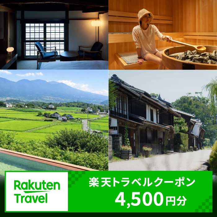 【ふるさと納税】長野県東御市の対象施設で使える楽天トラベルクーポン 寄付額15,000円