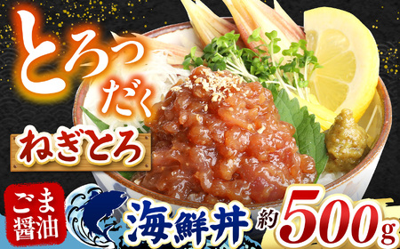 "とろだく” ごま醤油 海鮮丼 ねぎとろ  約 500g  | 熊本県 和水町 くまもと なごみ 魚 海鮮 肥後 海鮮丼 スライス 冷凍 漬け さかな 漬け丼 小分け 数量限定 人気 熊本県 熊本