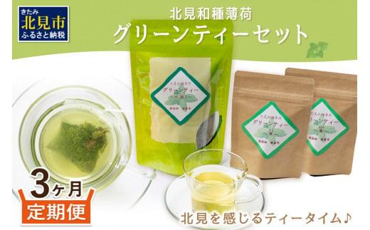 【3ヶ月定期便】北見和種薄荷 グリーンティーセット ( お茶 茶 詰め合わせ 定期便 ハッカ 薄荷 フレーバーティー )【999-0213】