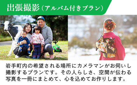 出張撮影アルバム付プラン 写真 フォト 記念 思い出 ギフト STUDIOPEOPLE