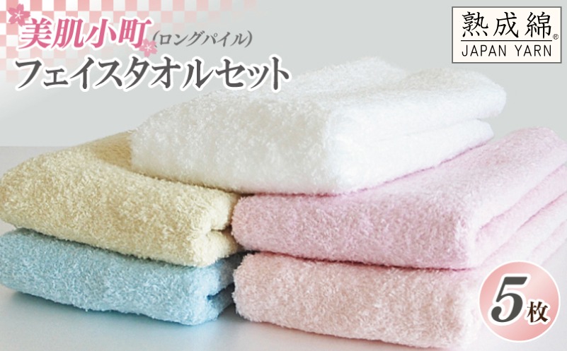 010B986 【スピード発送】泉州タオル「美肌小町（ロングパイル）フェイスタオル」5枚セット【泉州タオル 国産 吸水 普段使い 無地 シンプル 日用品 家族 ファミリー】