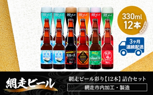 【定期便】網走ビール彩り【330ml×12本】詰合セット×3か月連続発送（網走市内加工・製造） ABH048