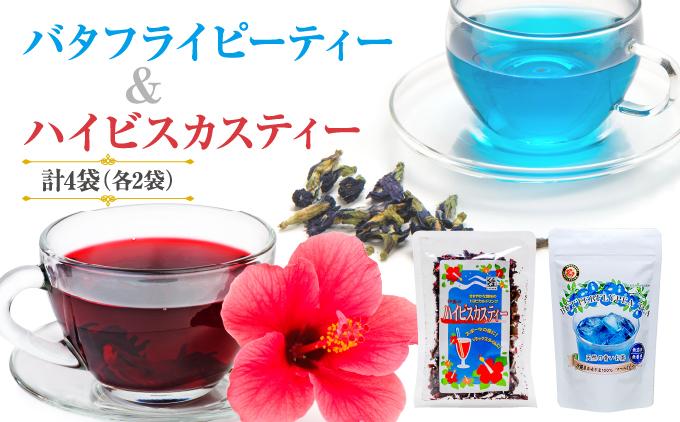 天然の青いお茶バタフライピーティー８ｇとハイビスカスティー70g各２袋セット   I  バタフライピー ティー ハイビスカスティー セット 青い お茶 ハーブティー 美容 健康   沖縄県 南城市 ふるさと納税 農業生産法人 　仲 善