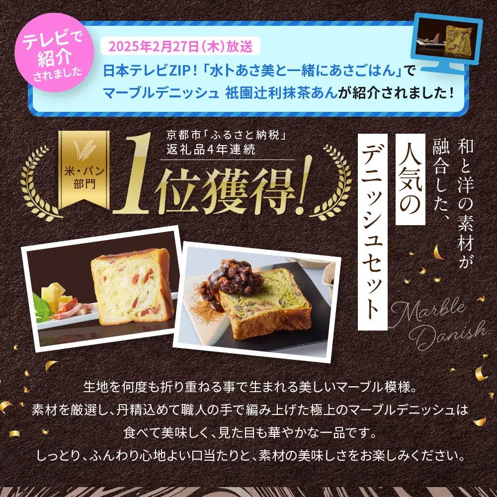 マーブルデニッシュ2本セット チーズ＆ベーコン・祇園辻利抹茶あん パンパンパンパン