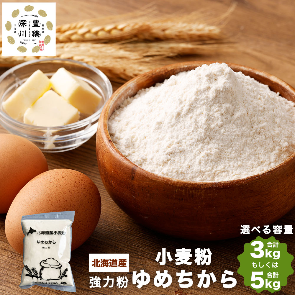 北海道産 ゆめちから 合計 5kg (1kg×5袋) 国産 小麦粉 強力粉 強力小麦粉 パン パン作り 冷凍パン生地 製パン材料 製パン 中華麺 生パスタ 麺作り 製麺 タンパク質 北海道 深川市 送料無料