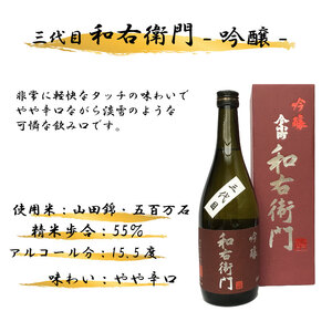 三代目和右衛門 吟醸酒 720ml【 吟醸酒 】
