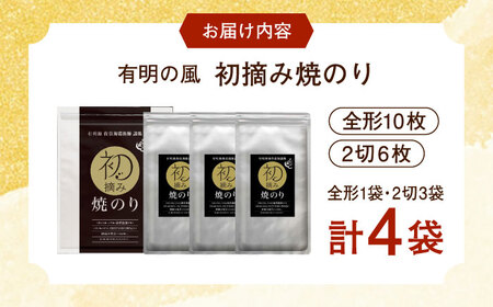 【初摘み海苔】焼のり堪能セット 計4袋 佐賀県/有明の風[41AACO001]