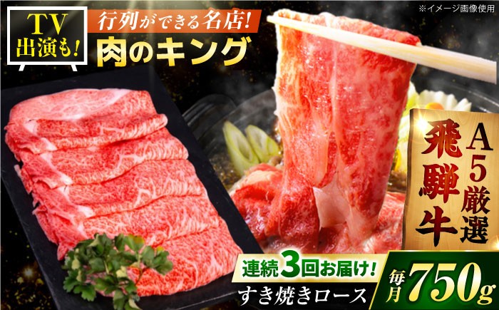 
                  【3回定期】 A5等級 特選飛騨牛すきやき用(ロース750g)　/ 飛騨牛 ブランド牛 A5 すき焼き すきやき すき焼き用牛肉 肉 すき焼き肉 牛肉 ロース 鍋 A5ランク 定期便 / 御嵩町 / 肉のキング [AVAG005]
                