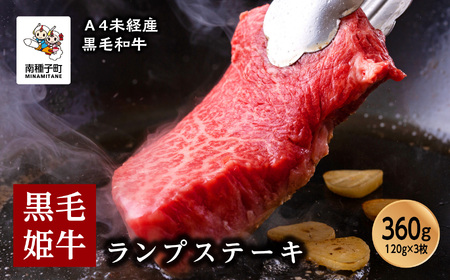 黒毛姫牛「ランプステーキ120g×3枚」A4未経産黒毛和牛【Meat you Kitchen姫ファーム】