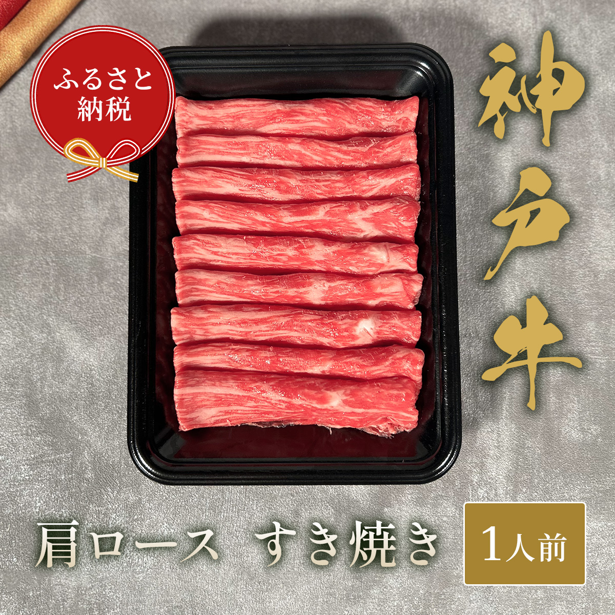 【和牛セレブ】神⼾⽜すき焼き(肩ロース）150g【黒折箱入り】[975]