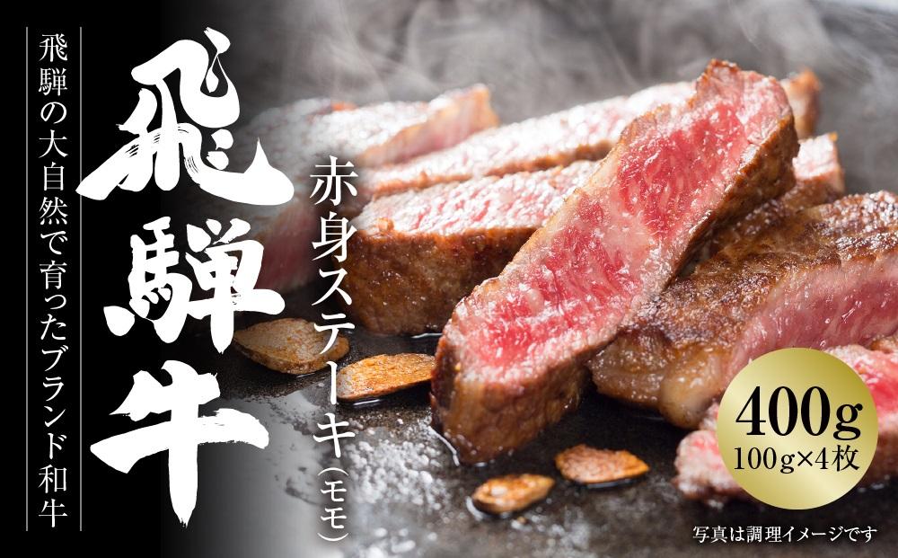 飛騨牛 赤身ステーキ 400g（100g×4） 冷凍真空パック | 肉 牛肉 お肉 モモ肉 ステーキ 黒毛和牛 和牛 人気 おすすめ 牛肉 ギフト お取り寄せ【飛騨高山ミート MZ026】