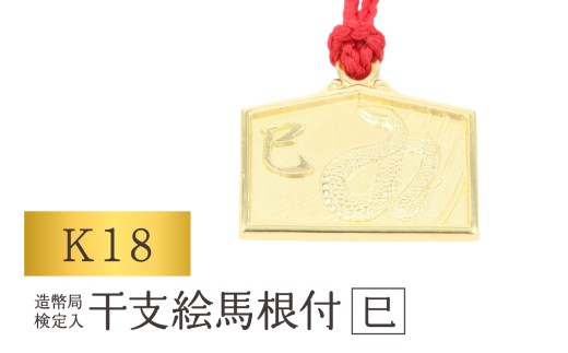 [K18] 干支絵馬根付 (12種) (柄：巳)