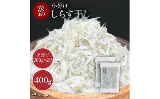 しらす 訳あり 400g(200g×2P) 小分け しらす干し シラス ごはん おかず チャーハン パスタ 料理 大きめ 産地直送 ランキング こだわり 鮮度 天塩 マル伊商店 愛知県 南知多町
