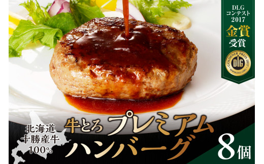 牛とろプレミアムハンバーグ 150g×8 牛とろ ハンバーグ 簡単調理 惣菜 ハンバーグ 国産 牛肉100% 焼くだけ 時短 おかず 手軽 牛肉 冷凍 北海道 清水町_S006-0187