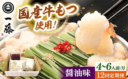 【全12回定期便】【もつ鍋一藤】 国産黒毛和牛のもつ鍋醤油味 4-6人前 桂川町/Smallcompany株式会社[ADBX018]