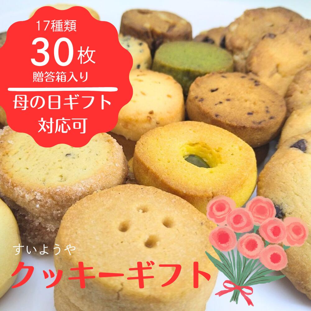 【ふるさと納税】 ＼母の日ギフト対応 4/30まで受付中／ すいようや 手作り クッキーギフト 17種30枚入り 詰め合わせ アソート バニラ フルーツ チーズ 紅茶 クルミ 胡麻 贈答 プレゼント 誕生日 ホワイトデー 無香料 無着色 焼き菓子 水曜屋 岩手県 北上市 D0487