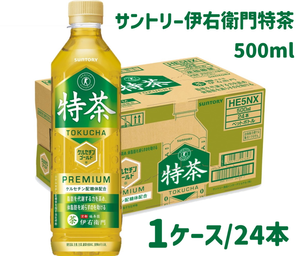 
15-101_サントリー 伊右衛門 特茶 500ml 24本（1ケース）｜ トクホ 特保 特定保健用食品 お茶 清涼飲料 ペットボトル 緑茶 1ケース 24本 脂肪 体脂肪 脂肪分解 お食事 食事 飲料 ドリンク ケルセチン ケルセチンゴールド ケルセチン配糖体 愛知 愛知県
