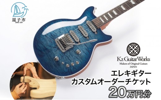 
                  Kz Guitar Works ケイズギターワークス カスタムギター オーダーチケット 20万円分 エレキギター オーダーメイド ギター工房 楽器 音楽 ハンドメイド 職人 カスタムオーダー 趣味 バンド オリジナル ギター製作 チケット ギフト 神奈川県
                