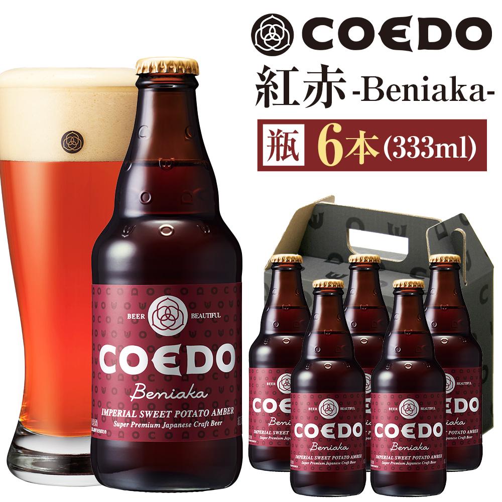【ふるさと納税】コエドビール　紅赤-Beniaka- 瓶6本 ／ お酒 プレミアムエール 薩摩芋 地ビール クラフトビール 埼玉県 特産品