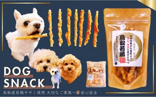 鳥取産 ペットおやつ 犬用 ささみ巻き巻き ガム 10袋