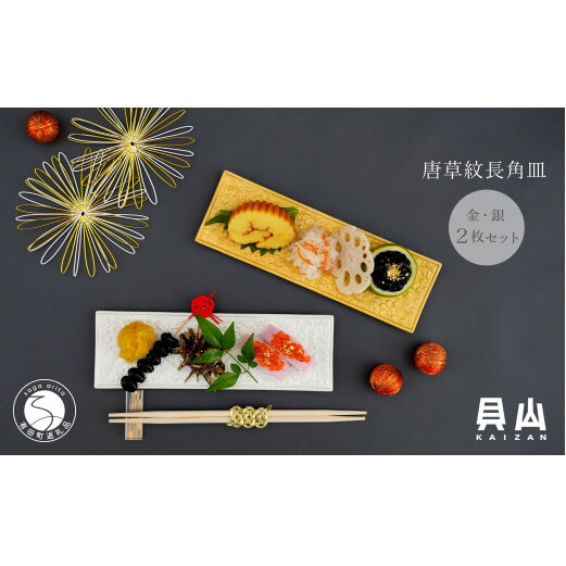 貝山窯 金銀彩り唐草紋長角皿 2枚セット 有田焼 食器 器 うつわ お正月 おせち プレート ハレの日 A24-81