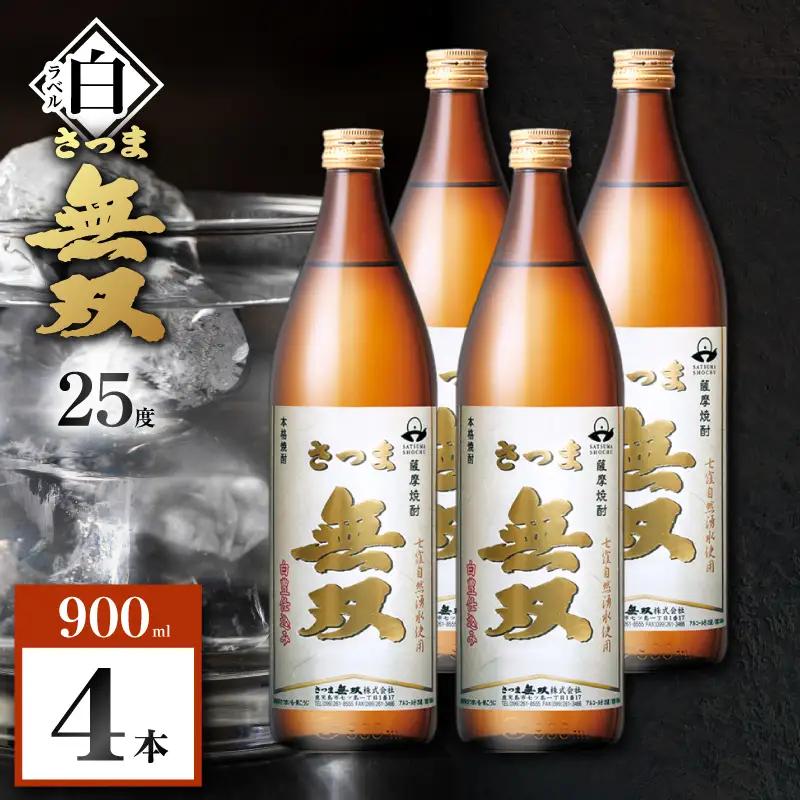 さつま無双 白ラベル 芋焼酎 25度 900ml×4本 K377-004_02 芋 焼酎 伝統的
