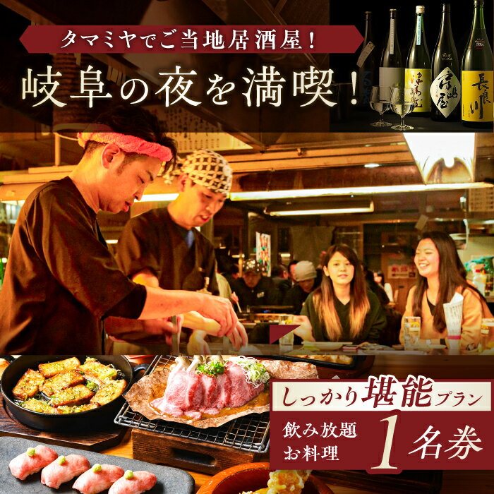 【ふるさと納税】【タマミヤ観光】 お食事券 飲み放題120分 おまかせ料理7〜10品 1名様分 【対象店舗で使える】居酒屋 郷土料理 地酒 補助券 お酒 旅行 チケット 金券 ディナー 人気店 ホテル 1人 1名 食事券 観光 料理 クーポン ギフト 人気 岐阜市/岐阜ホテル会[ANBM001]