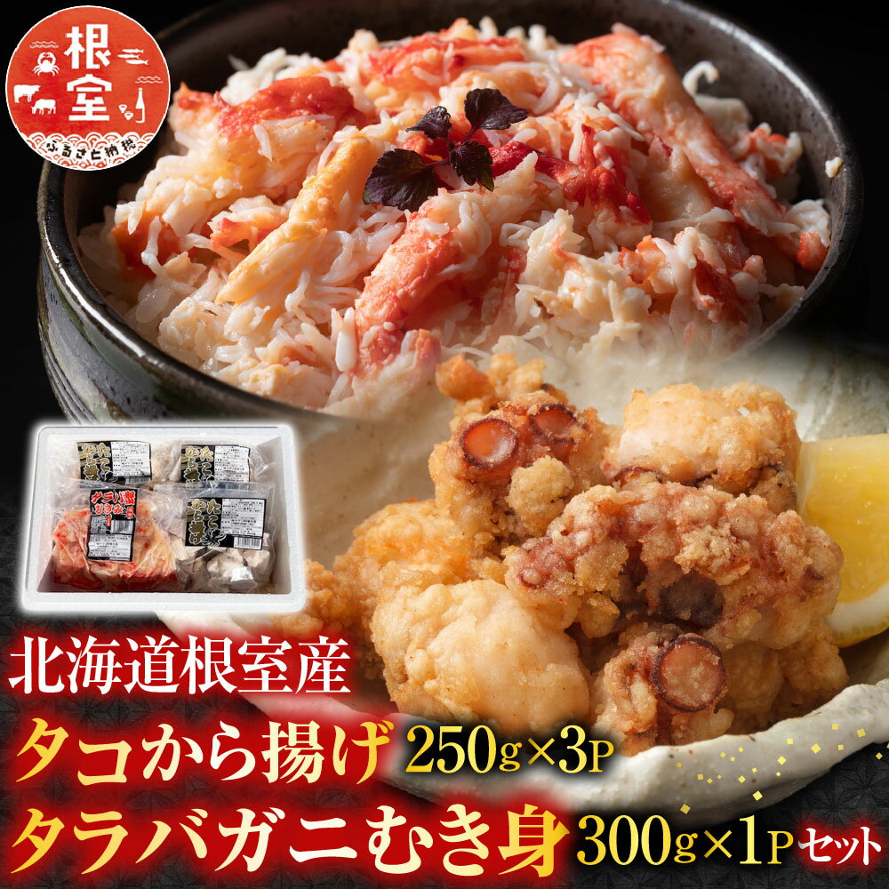 【ふるさと納税】 [北海道根室産]タコから揚げ250g×3P・タラバガニむき身300g×1Pセット C-70082