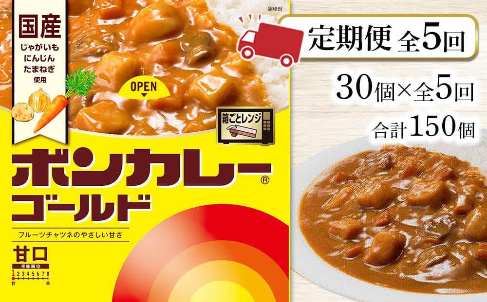 
            【定期便全5回】ボンカレーゴールド（甘口）30個×5回　計150個
          