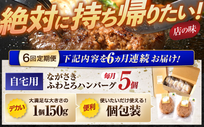【6回定期便】ながさきふわとろハンバーグ　150g×5個入 / ハンバーグ はんばーぐ　肉 牛肉 豚肉 おかず 惣菜 定期便 / 諫早市 / ワールド・ミート有限会社 [AHBG007]