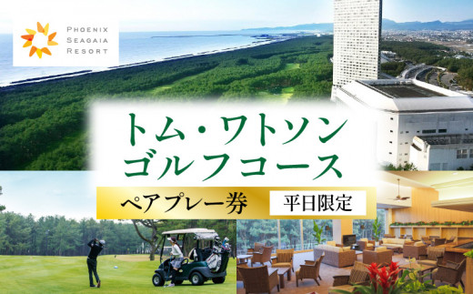 《2027年3月発券》トム・ワトソンゴルフコース ペアプレー券(平日限定)_M029-020_02-mar