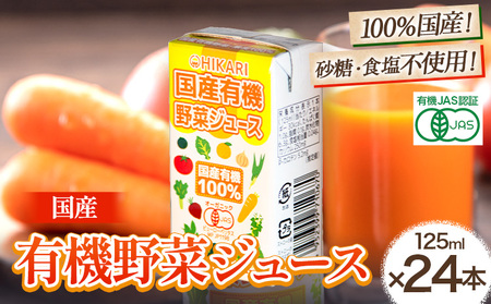 国産有機野菜ジュース 125ml×24本 光食品株式会社《30日以内出荷予定(土日祝除く)》｜ オーガニック ジュース 野菜ジュース オーガニック ジュース 野菜ジュース オーガニック ジュース 野菜ジュース オーガニック ジュース 野菜ジュース オーガニック ジュース 野菜ジュース オーガニック ジュース 野菜ジュース オーガニック ジュース 野菜ジュース オーガニック ジュース 野菜ジュース オーガニック ジュース 野菜ジュース オーガニック ジュース 野菜ジュース オーガニック ジュース 野菜ジュース