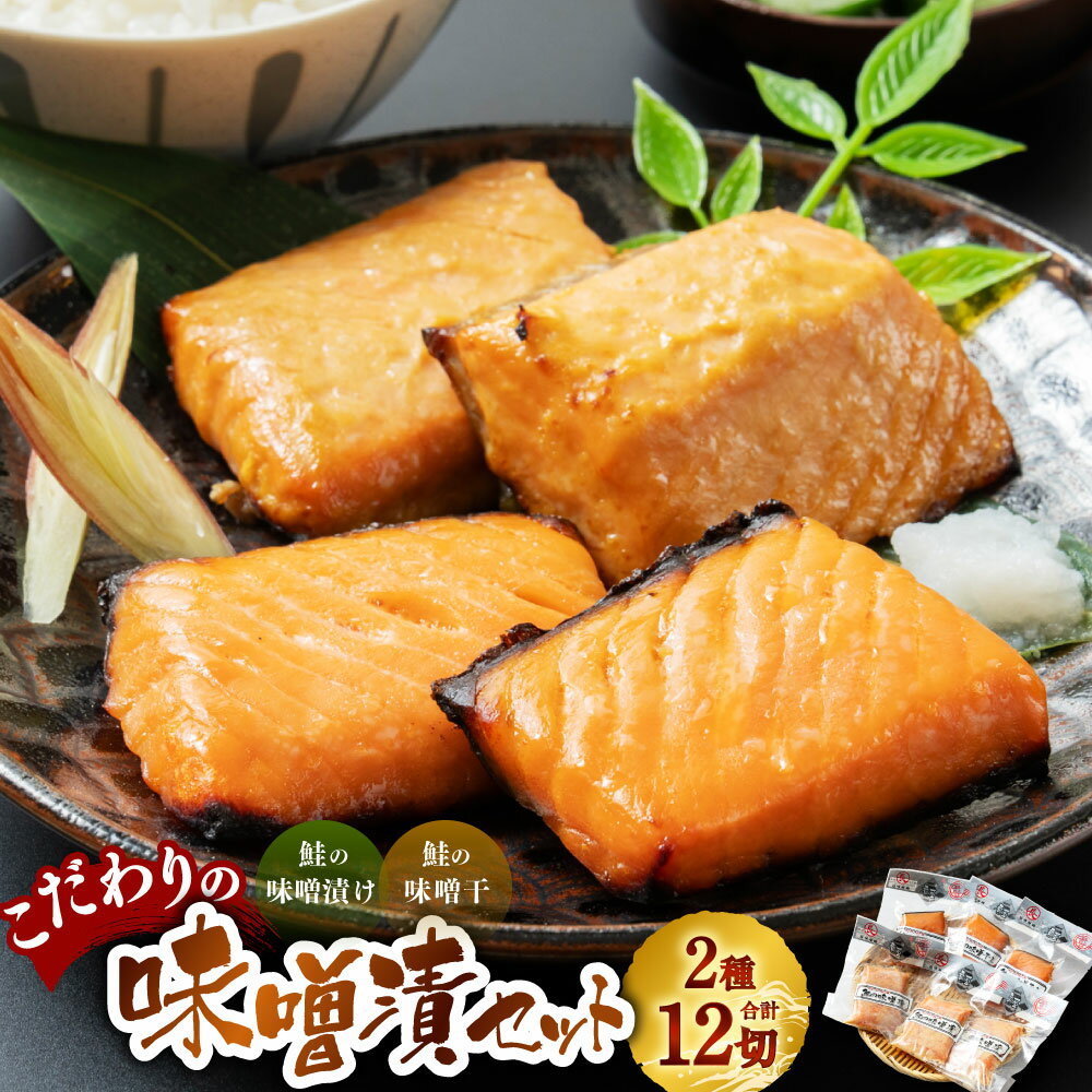 【ふるさと納税】こだわりの味噌漬セット 鮭の味噌漬 2切×3 鮭の味噌干 2切×3 干物 海鮮 魚介 魚 焼き魚 惣菜 おかず おつまみ 新潟県 村上市 海宝 1053001