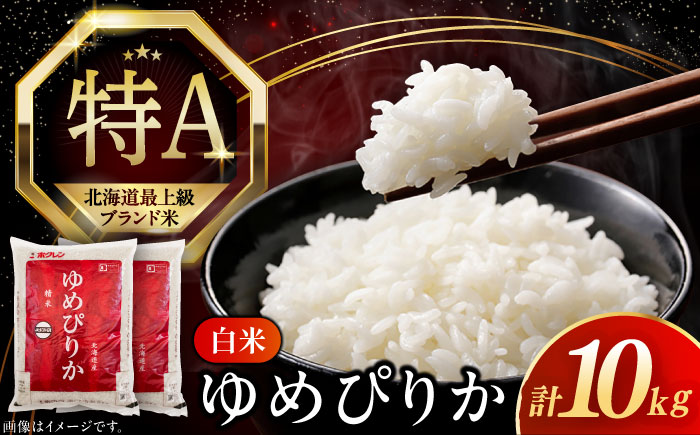 【新米 令和7年産】【特A】 ゆめぴりか 10kg《厚真町》【とまこまい広域農業協同組合】 米 コメ こめ ユメピリカ 10キロ 北海道 [AXAB015-11]